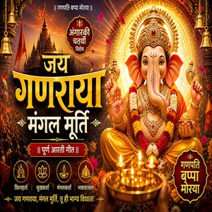 जय गणराया मंगल मूर्ति
