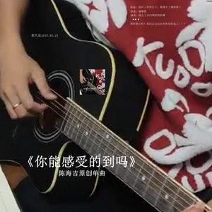 你能感受的到吗