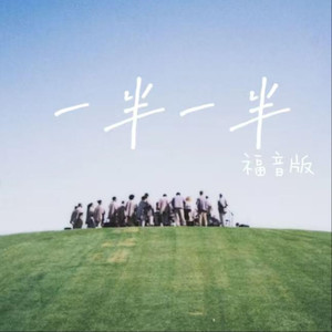 一半一半（福音版）