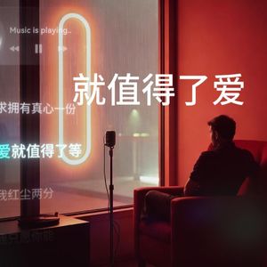 就值得了爱（R&B爵士版）