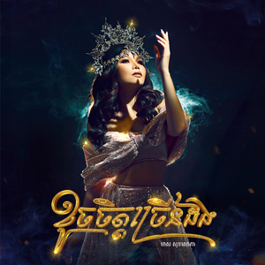 ខូចចិត្តច្រើនដង