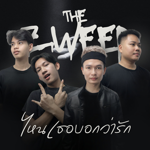 ไหนเธอบอกว่ารัก