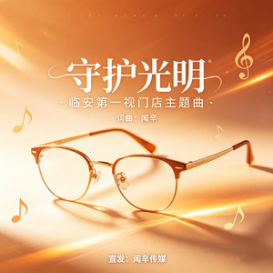 守护光明