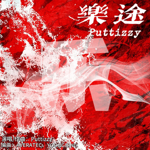 乐途(Prod.AVERATECxYOUNGBING)