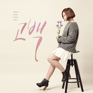 고백 (Vocal 으뜸)