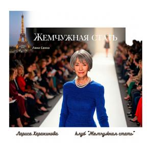 Жемчужная стать - дефиле