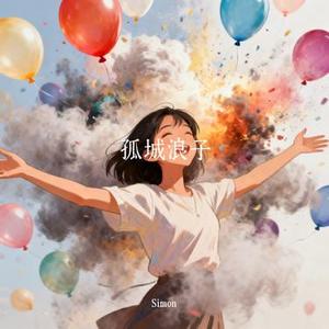 孤城浪子 (Cover 李雨婷)