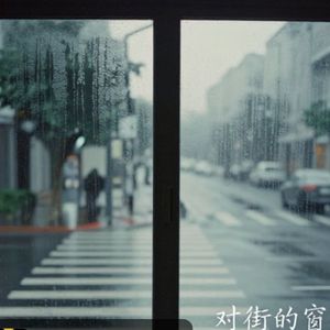 对街的窗