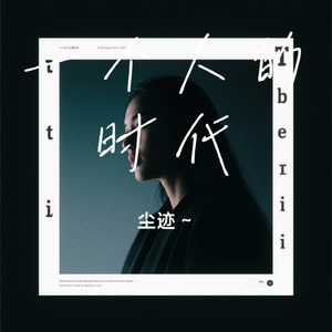 一个人的时代