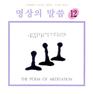 삶의 말씀 중에서 1