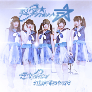 幻影★ギャラクティカ