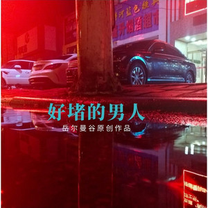 好赌的男人 (DJ版)