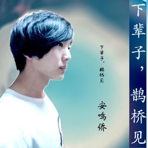 鹊桥见(降调版)