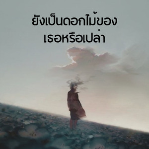 ยังเป็นดอกไม้ของเธอหรือเปล่า