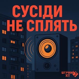 Сусіди не сплять