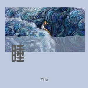 睡（prod.Ljx Ghost）
