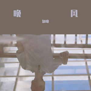 《晚安》（翻自 颜人中）