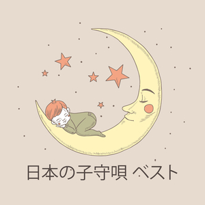 睡眠