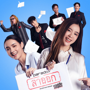 ลาออก (เพลงประกอบภาพยนตร์ "บอสฉันขยันเชือด")