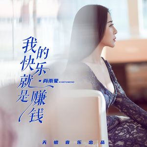 我的快乐就是赚钱