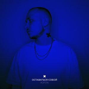 Оставаться собой