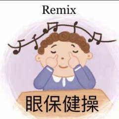 群星-眼保健操 (小豆XD remix)