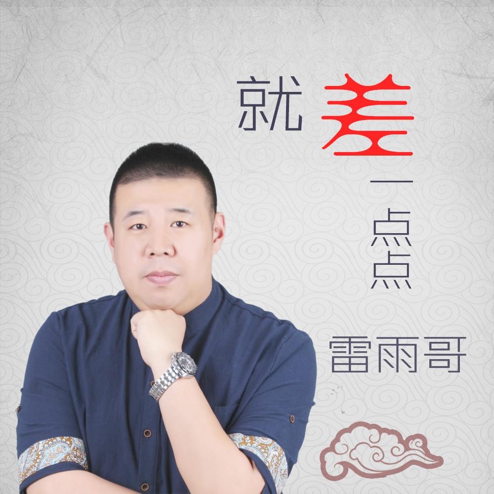 就差一点点 - 雷雨哥 - 网易云音乐
