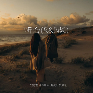 听海(R&B版)