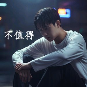 不值得