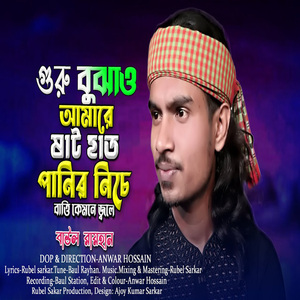 গুরু বুঝাও আমারে ষাট হাত পানির নিচে বাত্তি কেমনে জ্বলে