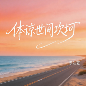 体谅世间坎坷