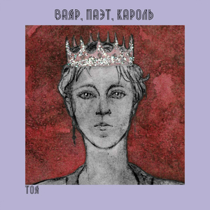 Ваяр, паэт, кароль