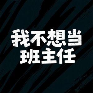 我不想当班主任