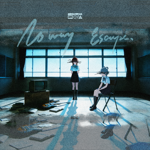 逃离不开（feat.卫锲）