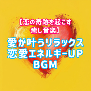 恋の波動を高めて