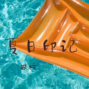 夏日印记