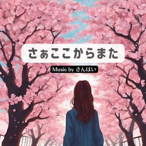 さぁここからまた