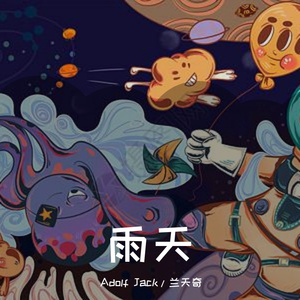 兰天奇 - 雨天(宇宙Bounce版)