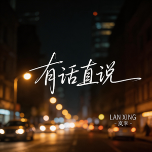 有话直说（伤感版）