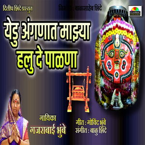 Yedu Anganat Majhya Halu De Palana