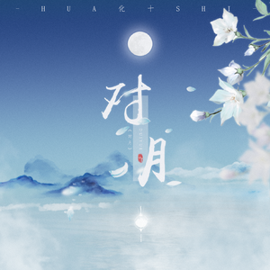 对月（Cover:胡彦斌）（翻自 群星）
