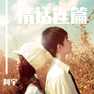 情话连篇（翻自 颜小健）