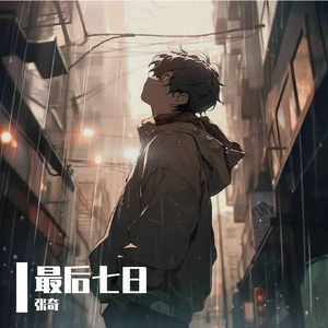 最后七日 · 序章
