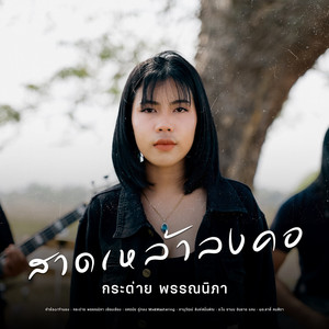 สาดเหล้าลงคอ