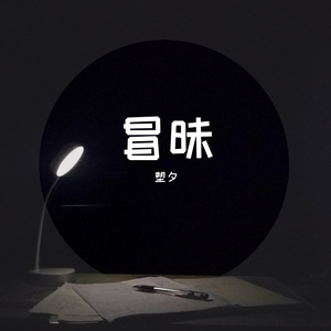 冒昧