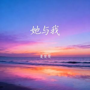 她与我