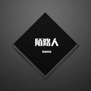 终成陌路人(originalMix)