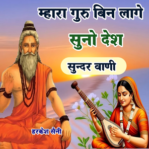 म्हारा गुरु बिन लागे सुनो देश सुंदर वाणी
