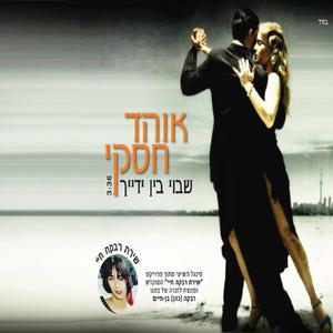 שבוי בין ידייך