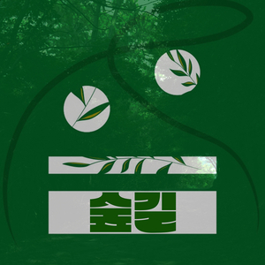 숲길